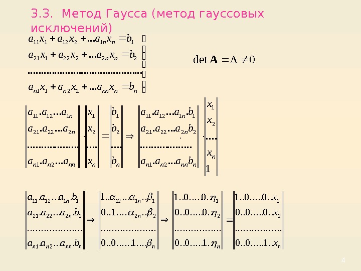 43. 3.  Метод Гаусса (метод гауссовых исключений) , nnnnnn nn nn bxaxaxa. .